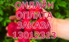 ОПЛАТА ЗАКАЗА 13012313