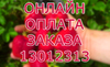 ОПЛАТА ЗАКАЗА 13012313